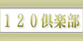 120倶楽部