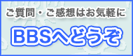 ご質問・ご感想はお気軽にBBSへどうぞ