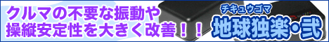 地球独楽・弐