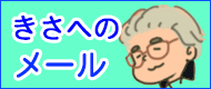 きさへの問合せ
